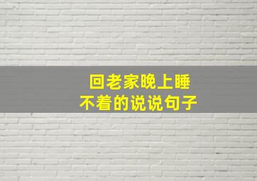 回老家晚上睡不着的说说句子