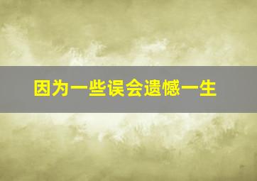 因为一些误会遗憾一生