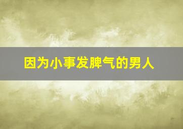 因为小事发脾气的男人