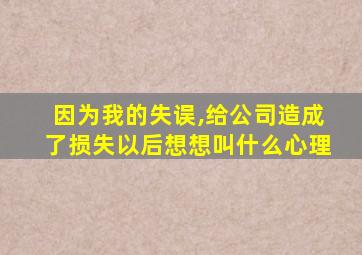 因为我的失误,给公司造成了损失以后想想叫什么心理