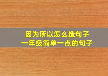 因为所以怎么造句子一年级简单一点的句子