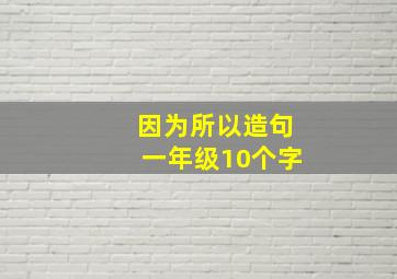 因为所以造句一年级10个字