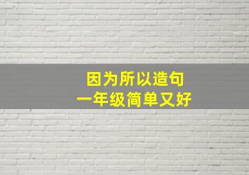 因为所以造句一年级简单又好