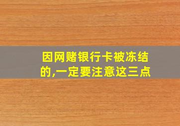 因网赌银行卡被冻结的,一定要注意这三点