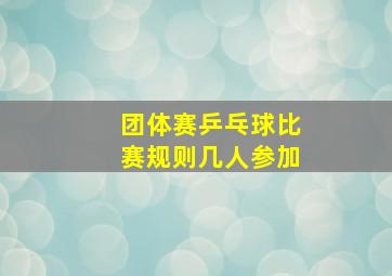 团体赛乒乓球比赛规则几人参加