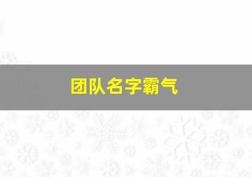 团队名字霸气