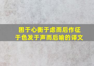 困于心衡于虑而后作征于色发于声而后喻的译文