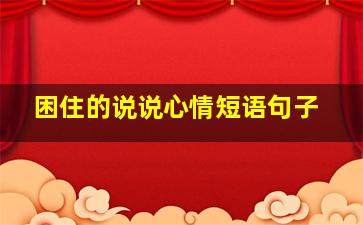 困住的说说心情短语句子