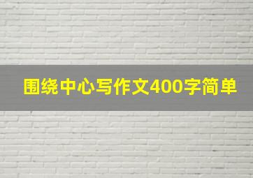 围绕中心写作文400字简单