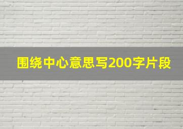 围绕中心意思写200字片段