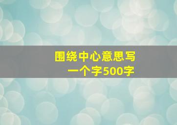 围绕中心意思写一个字500字