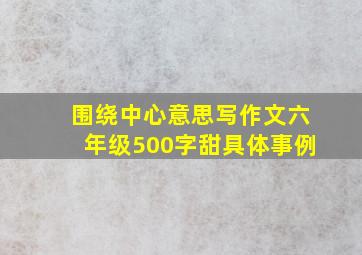 围绕中心意思写作文六年级500字甜具体事例