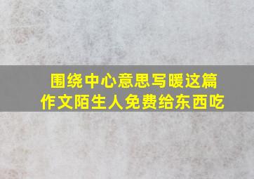 围绕中心意思写暖这篇作文陌生人免费给东西吃