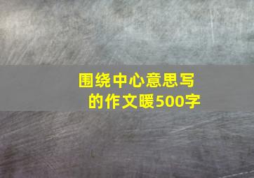 围绕中心意思写的作文暖500字