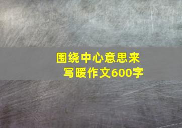 围绕中心意思来写暖作文600字