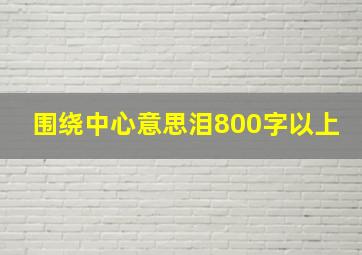 围绕中心意思泪800字以上