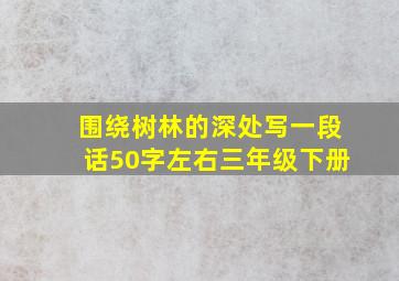 围绕树林的深处写一段话50字左右三年级下册