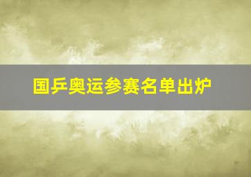 国乒奥运参赛名单出炉