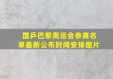 国乒巴黎奥运会参赛名单最新公布时间安排图片