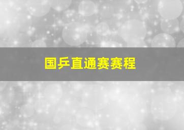 国乒直通赛赛程