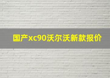 国产xc90沃尔沃新款报价