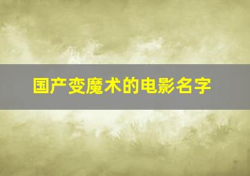 国产变魔术的电影名字