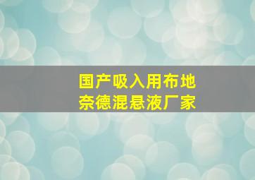 国产吸入用布地奈德混悬液厂家