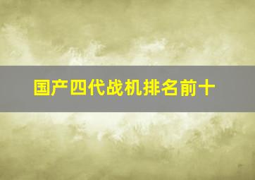 国产四代战机排名前十