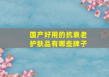 国产好用的抗衰老护肤品有哪些牌子