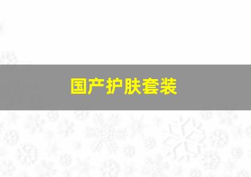 国产护肤套装