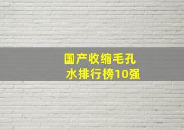 国产收缩毛孔水排行榜10强