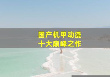 国产机甲动漫十大巅峰之作