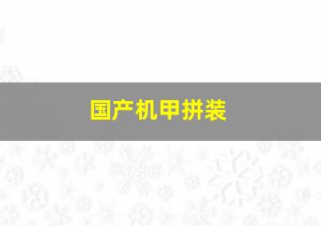 国产机甲拼装