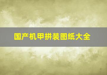 国产机甲拼装图纸大全