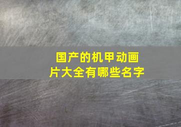 国产的机甲动画片大全有哪些名字