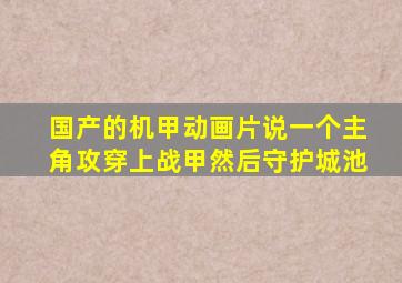 国产的机甲动画片说一个主角攻穿上战甲然后守护城池