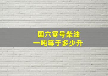 国六零号柴油一吨等于多少升