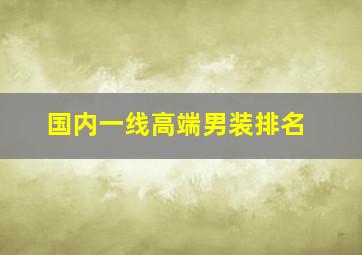 国内一线高端男装排名