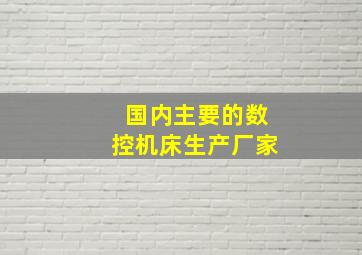 国内主要的数控机床生产厂家