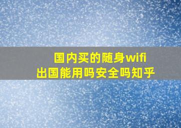 国内买的随身wifi出国能用吗安全吗知乎