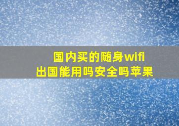 国内买的随身wifi出国能用吗安全吗苹果