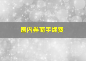 国内券商手续费