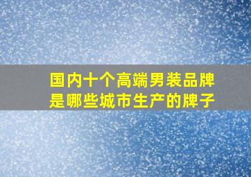 国内十个高端男装品牌是哪些城市生产的牌子