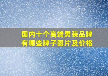 国内十个高端男装品牌有哪些牌子图片及价格