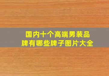 国内十个高端男装品牌有哪些牌子图片大全