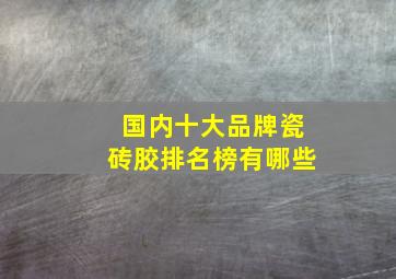 国内十大品牌瓷砖胶排名榜有哪些