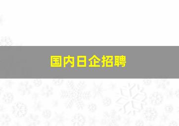 国内日企招聘