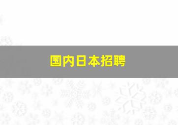 国内日本招聘