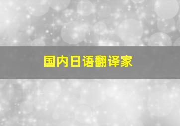 国内日语翻译家