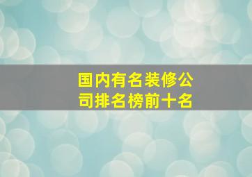 国内有名装修公司排名榜前十名